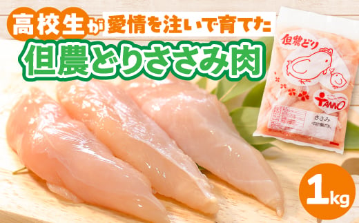
                  高校生が愛情を注いで育てた「但農どり」ささみ肉 1kg_但農どり 鶏肉 国産 若鶏 ささみ ササミ 高たんぱく ヘルシー 健康志向 ダイエット お弁当 おかず 食材 グルメ 安心 安全 アニマルウェルフェア 美味しい 送料無料【1621655】
                
