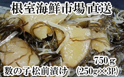 A-28129【年内配送可】  根室海鮮市場＜直送＞数の子松前漬け250g×3P(計750g)