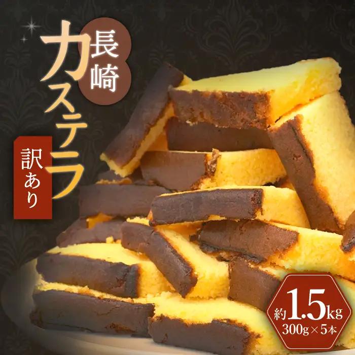 訳あり カステラ 1.5kg  [CAX008] 長崎 カステラ 