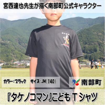 ふるさと納税 南部町 【限定】宮西達也先生『タケノコマン』デザインこどもTシャツ　ブラック　JM　(男女兼用)