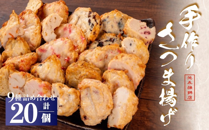 
                  さつま揚げ セット 計20個 いろどり9種 野菜 玉ねぎ イカ ごま チーズ オニオン カレー 季節 旬 大判 エビ キクラゲ 紅生姜 かまぼこ 蒲鉾 練り物 おでん 具材 おつまみ ギフト 旨味 出汁 人気 おすすめ 老舗 魚肉 魚介 お惣菜 アソート 家庭用 贈答用 おかず 手作り 魚 銚子市 すり身 さつま揚げ詰め合わせ ふるさと納税練り物 送料無料 ふるさと納税 千葉県銚子市 池永蒲鉾店
                