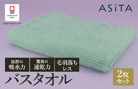 （今治タオルブランド認定品）ASiTA BALANCE シリーズ バスタオル２枚セット ミント【I002180BT2MT】
