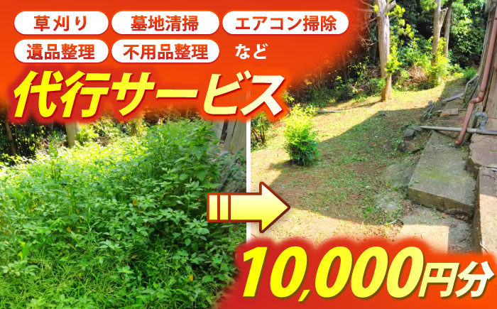 
            草刈り・墓地清掃・遺品整理等の代行チケット10,000円分《壱岐市》【便利屋とこしえ】 [JGX002]
          
