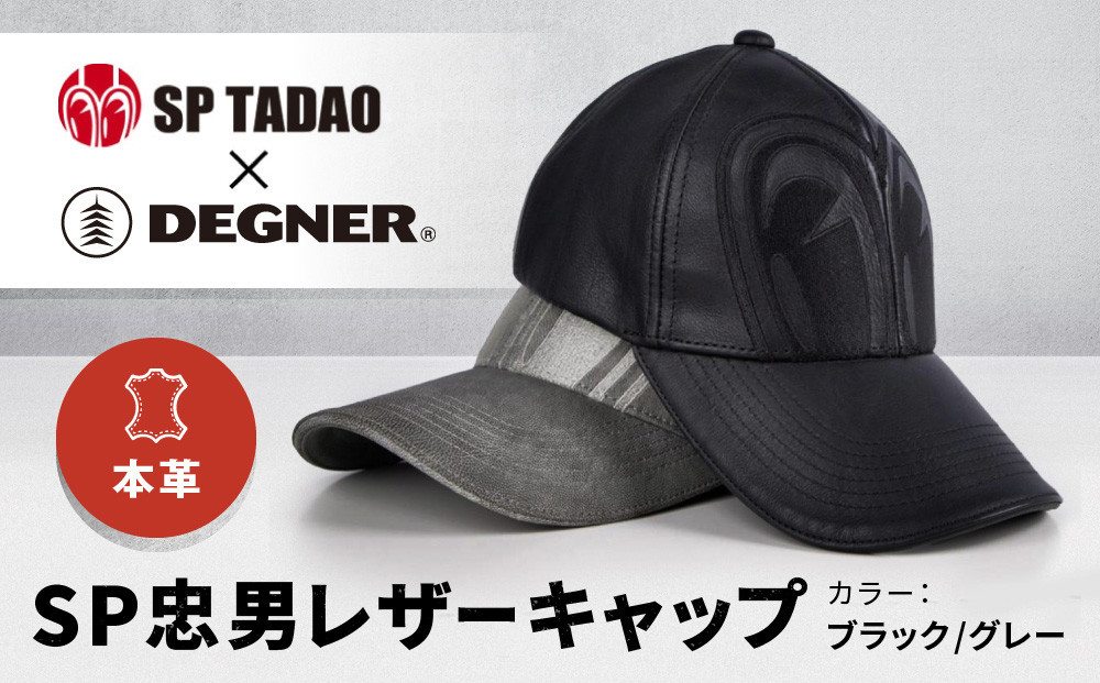 
            【デグナー＆SP忠男コラボ】SP忠男レザーキャップ〈カラー選択可能［ 京都 八王子 バイクギア ブランド コラボ キャップ ユニセックス フリーサイズ 人気 おすすめ 革 レザー ツーリング ライダー バイカー 送料無料 ふるさと納税 ］
          