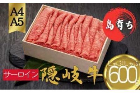【黒毛和牛 ロース しゃぶしゃぶ用600g】島生まれ島育ちのブランド黒毛和牛 隠岐牛 黒毛和牛 牛肉 肉 ブランド牛 ロース 鍋 母の日 父の日 バーベキュー ギフト 冷凍