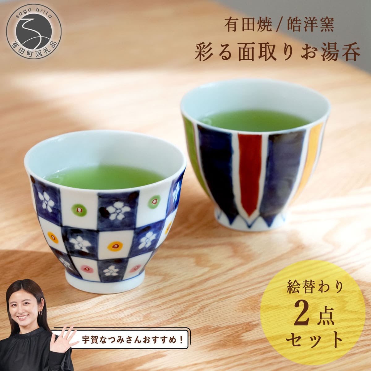 【ふるさと納税】【宇賀なつみさんおすすめ！】有田焼 彩る面取りお湯呑絵変わり 2点セット【皓洋窯】和食器 食器 うつわ 器 湯のみ ゆのみ カップ コップ 小鉢 湯呑 夫婦湯呑 市松 染付 染錦 おしゃれなカップ フリーカップ 花 25000円 2万5千円 A25-535
