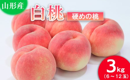 山形の桃(硬い品種)3kg(6～12玉) 【令和6年産先行予約】FU21-629