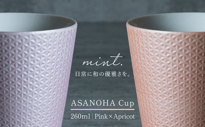 
【日常に和の優雅さを】有田焼 mint. 麻の葉 カップ 2個セット (ピンク・アプリコット) 【金照堂】カップ 蕎麦猪口 ティーカップ コップ 食器 和食器 磁器 有田焼 ペアセット A20-569
