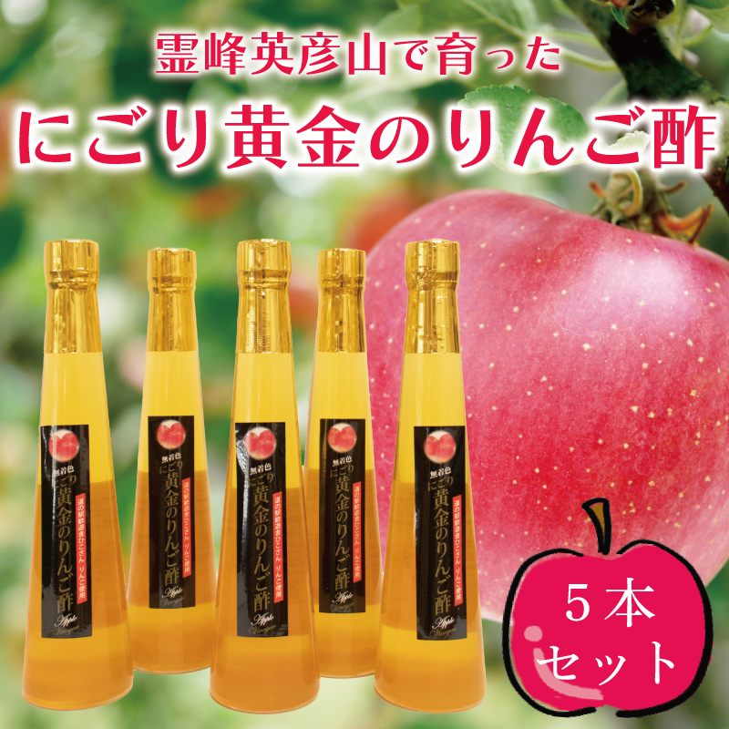
                  にごり黄金の りんご酢 5本セット [a9141] 道の駅歓遊舎ひこさん出品者協同組合 【返礼品】添田町 ふるさと納税
                