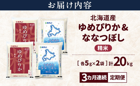 食べ比べセット ゆめぴりか ななつぼし 精米 北海道産【各10kg 計20kg】【定期便3ヵ月】
