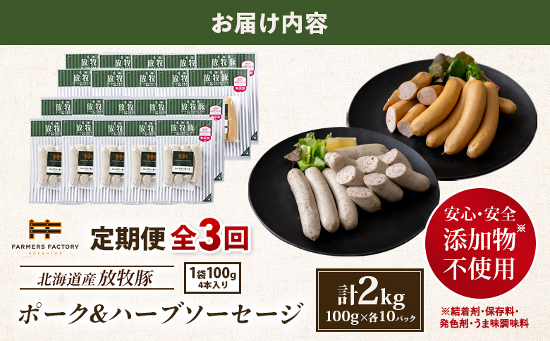 【定期便：3回】北海道産放牧豚 無添加ポークウインナー・ハーブソーセージ ×各10パック【12007BB0301】