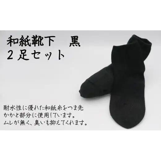 和紙靴下2足セット（ショート丈） 白 S～M