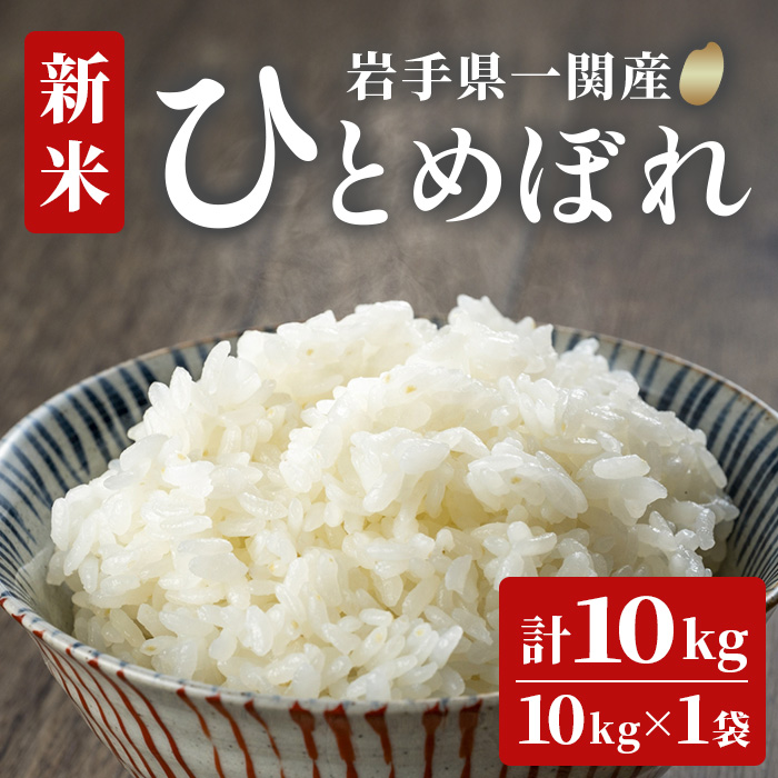 《 新米先行予約 》令和7年産 新米 ひとめぼれ 10kg お米 おこめ 米 コメ 白米 ご飯 ごはん おにぎり お弁当 精米 ブランド米 【道の駅かわさき】ichinoseki01938