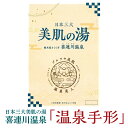 【ふるさと納税】日本三大美肌の湯　喜連川温泉「温泉手形」