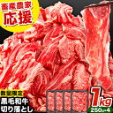 【ふるさと納税】★生産者応援！数量限定★ 牛肉 肉 黒毛和牛 切り落とし 訳あり 大容量 小分け 1kg～3kg 1パック 250g 定期便 有《60日以内に出荷予定(土日祝除く)》岡山県産 岡山県 笠岡市 お肉 にく カレー 牛丼 切り落し 切落し