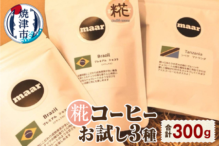 糀コーヒーお試しセット (a10-1119)