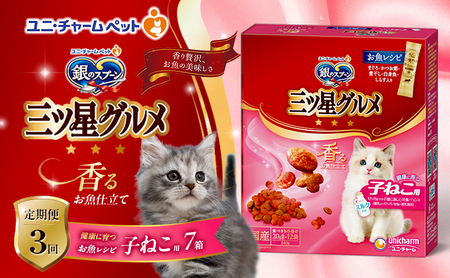 【定期便3回】銀のスプーン三ツ星グルメ 香るお魚仕立て健康に育つ子ねこ用 お魚レシピ 240g×7箱 3ヶ月連続お届け ペットフード キャットフード 猫のごはん 猫用フード 猫 ペット