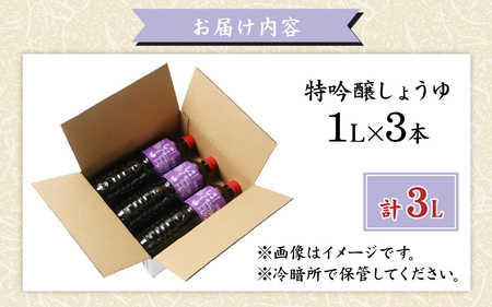 越前おおの　特吟醸しょうゆ 3本セット(1L×3) 計3L [A-040009]
