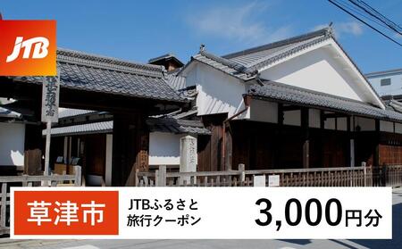 【草津市】JTBふるさと旅行クーポン（3,000円分）有効期間3年（Eメール発行）｜旅行 トラベル 予約 国内旅行 JTB 宿泊 観光 体験 旅行券 宿泊券 旅行予約  ホテル 旅館 チケット 子供 子連れ カップル 家族 人気 おすすめ 旅行クーポン 店頭 オンライン ネット予約 電話 有効期間3年