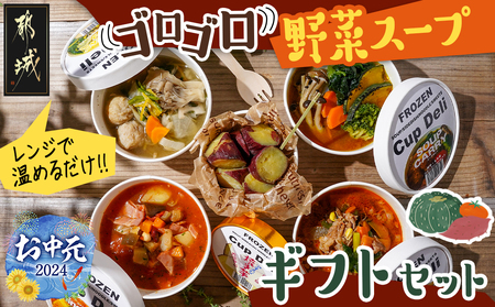 【お中元】レンジで温めるだけ!ゴロゴロ野菜スープギフトセット_MJ-F705-SG_(都城市) スープカレー ゆず塩鶏団子スープ ミネストローネ ユッケジャンスープ アイスなひとくち焼き芋