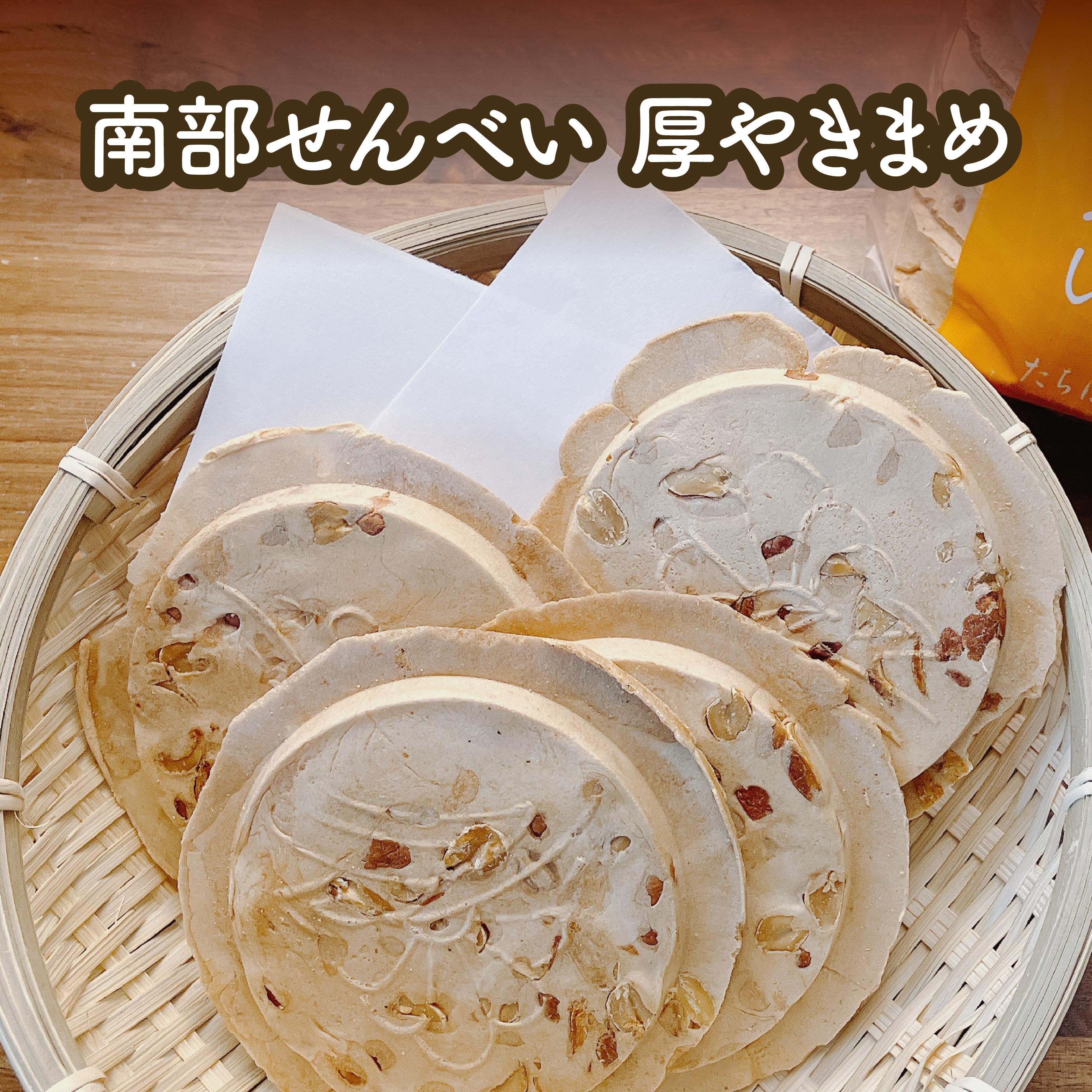 【ふるさと納税】【たちばな】 南部せんべい 厚やきまめ 青森県 八戸市