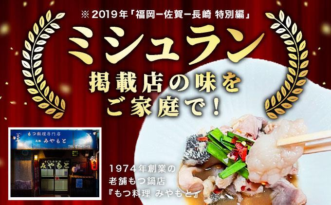 ＜定期便・全2回＞ミシュラン掲載！創業52年 博多の老舗もつ鍋専門店 みやもと 牛もつ鍋(醬油味)セット 4～5人前|国産牛 もつ鍋 セット 4人前 5人前 小分け しょうゆ味 スープ付 牛もつ 牛モ