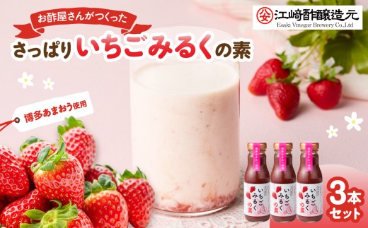 ＜江崎酢醸造元＞お酢屋さんがつくったさっぱりいちごみるくの素 3本セット あまおう いちご イチゴ 苺 イチゴミルク 飲み物 福岡県 八女市