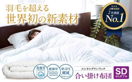 洗える 人工羽毛 合い掛け布団 セミダブル [BAAK099]掛け布団