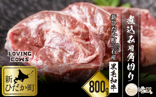 北海道産 黒毛和牛 こぶ黒 A5 煮込み ビーフシチュー 用 （ 800g ） 【 LC 】 黒毛和牛 A5 和牛 牛肉 ビーフシチュー 