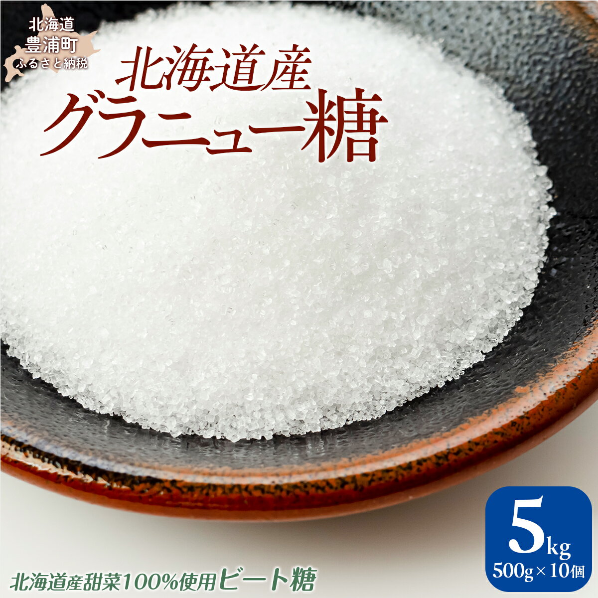 【ふるさと納税】北海道産グラニュー糖 5kg（500g×10個） 【ふるさと納税 人気 おすすめ ランキング 砂糖 グラニュー 甘い 北海道 豊浦町 送料無料】 TYUAJ001