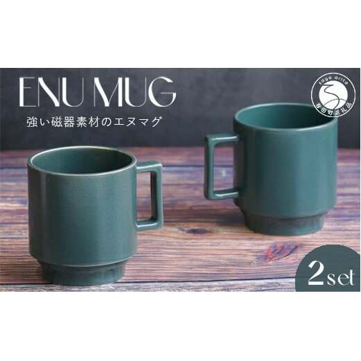 有田焼 世界一つよい ～エヌ・マグ～ ブルーグリーン 2個 セット 匠 Takumi マグカップ 強化磁器 マグカップ 割れにくい マグカップ スタッキング マグカップ スタイリッシュ マグカップ ギ