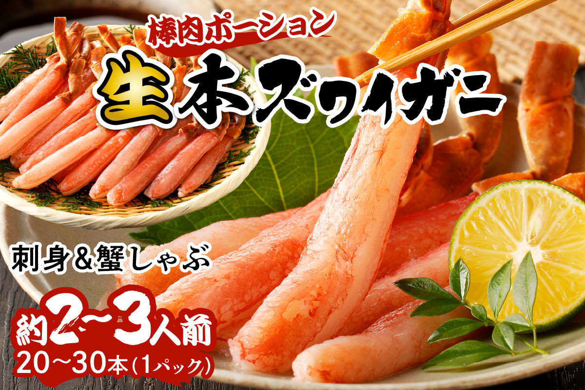 
            【ずわいがに　棒肉 ポーション】鮮度抜群！お刺身でも食べられる！生本ズワイガニ 棒肉ポーション 1パック カニポーション カニ脚 カニ刺し かにしゃぶ しゃぶしゃぶ 生食　YK00421・YK00307_12e
          