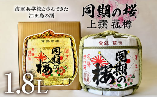 海軍兵学校と歩んできた江田島の酒『『同期の桜』上撰 菰樽 1.8L 日本酒 酒 ギフト 和食 海軍   さけ プレゼント 料理 地酒 江田島市 /江田島銘醸 株式会社[XAF002]