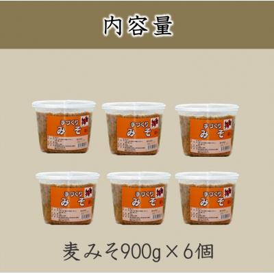 ふるさと納税 南九州市 手作り麦みそ900g×6個 |  | 03