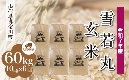 ＜令和7年産米＞ 令和8年3月下旬より発送 雪若丸【玄米】60kg定期便(10kg×6回) 山形県真室川町　◆RR7Y6010M-G2603C
