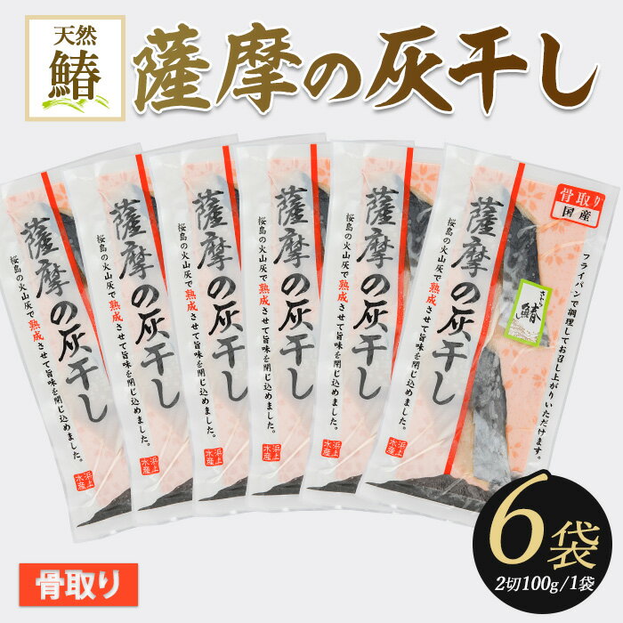 【ふるさと納税】国産！薩摩の灰干しさわらセット(100g×6) 鹿児島 灰干し 干物 熟成 魚介 魚 さわら サワラ 鰆 骨取り済み 切り身 おかず パック セット 冷凍 国産 焼き魚 フライ【浜上水産】