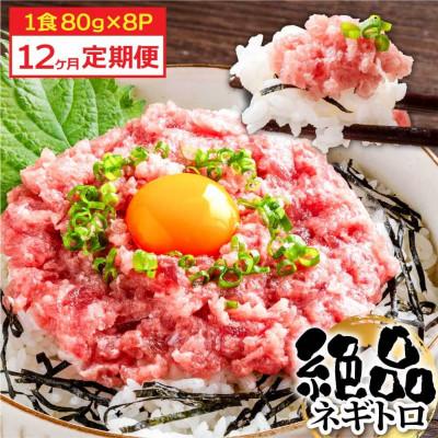ふるさと納税 芸西村 【毎月定期便】まぐろのネギトロ1食80g個食用8食分(約640g)【t153kyf】全12回