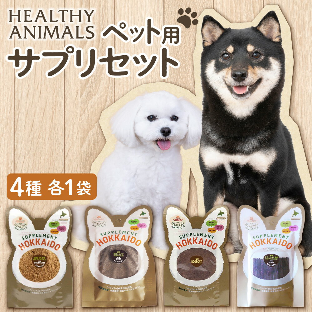 【ふるさと納税】 ペット用サプリ セット ペットケア ペット用デザートガム たもぎ茸ふりかけ 野菜酵素 アロニア サプリ がん予防 腸内環境 ふりかけ ヘルシーアニマルズ 健康長寿 セット 詰め合わせ 北海道 札幌市