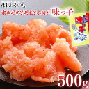 【ふるさと納税】ご家庭用「辛子明太子 小切れ」味っこ 500g めんたいこ 惣菜 お取り寄せ グルメ 福岡 送料無料