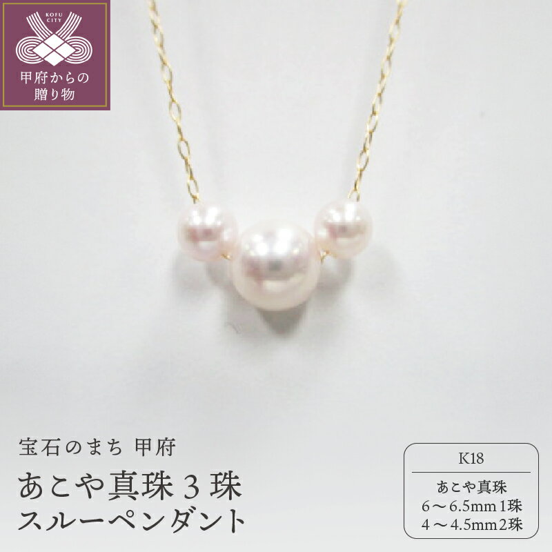 【ふるさと納税】＜ 甲府ジュエリー ＞ ペンダント ネックレス ジュエリー アクセサリー レディース あこや真珠 スルーペンダントK18 イエローゴールド ギフト プレゼント ジュエリーケース付 鑑別書付 保証書付 k072-016