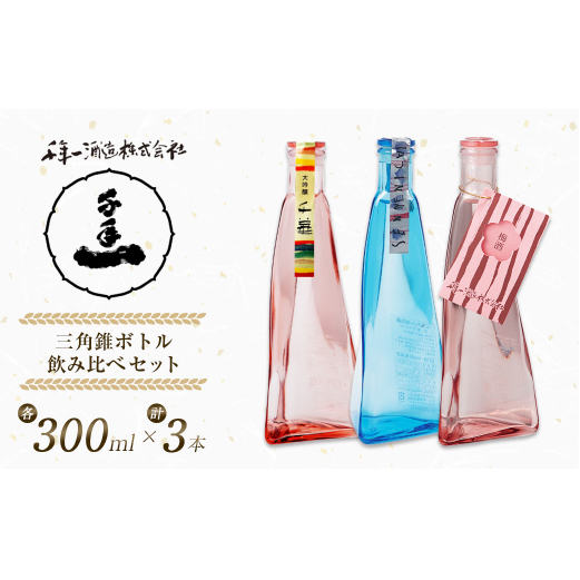 【淡路島 千年一酒造】 三角錐ボトル飲み比べセット『大吟醸 千華・愛酒（ロマンス）・梅酒』