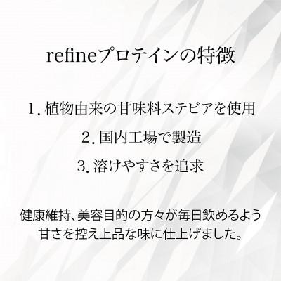 ふるさと納税 戸田市 植物由来の甘味料使用 refine ホエイプロテイン リッチココア味 |  | 03