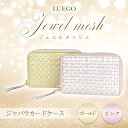 【ふるさと納税】LUEGO Jewel mesh ジュエルメッシュ ジャバラカードケース F2Y-3296