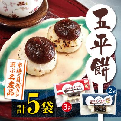 ふるさと納税 伊那市 市場の目利きが選ぶ名産品　ふるさとの郷土食『五平餅』　