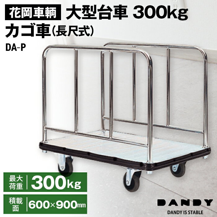 【ふるさと納税】花岡車輌ダンディ大型台車300kgカゴ車（長尺式） DA−P［No.278］