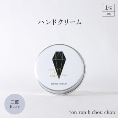 ふるさと納税 羽島市 ハンドクリーム　30g 二藍Noble