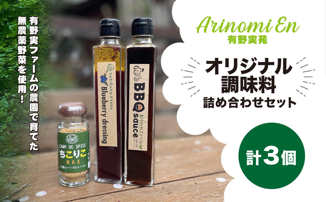 
                  有野実苑オリジナル調味料詰め合わせセット 【 ふるさと納税 人気 おすすめ ランキング 調味料 ドレッシング サラダ ソース セット 詰合せ ギフト 贈答用 千葉県 山武市 送料無料 】SMN006
                