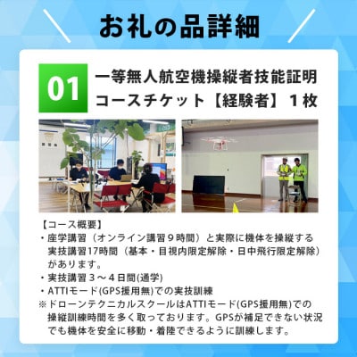 ＼ドローン/国家資格【一等】有人地帯を長距離飛行させたい方におススメなコース【経験者】Z0-2【1495331】