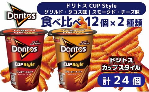 スナック 菓子【ドリトスCUP】2種類 食べ比べ バラエティ（12個×2種）計24個 グリルド・タコス味 スモークド・チーズ味 詰め合わせ ※着日指定不可 | お菓子 大容量 おかし おやつ おつまみ つまみ スナック菓子 ドリトス チップス 個包装 セット 詰合せ 詰め合わせ バラエティ アソート 家族 ファミリー 大量 まとめ買い ご家庭用 手土産 ギフト 贈答 贈り物 プレゼント お中元 お歳暮 夏休み 冬休み 茨城県 古河市 _DI08