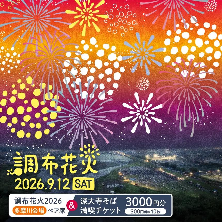 調布花火 2026 多摩川 会場 ペア席 と 深大寺そば満喫チケット 300円券 10枚 のセット | チケット イベント ペア 花火 花火大会